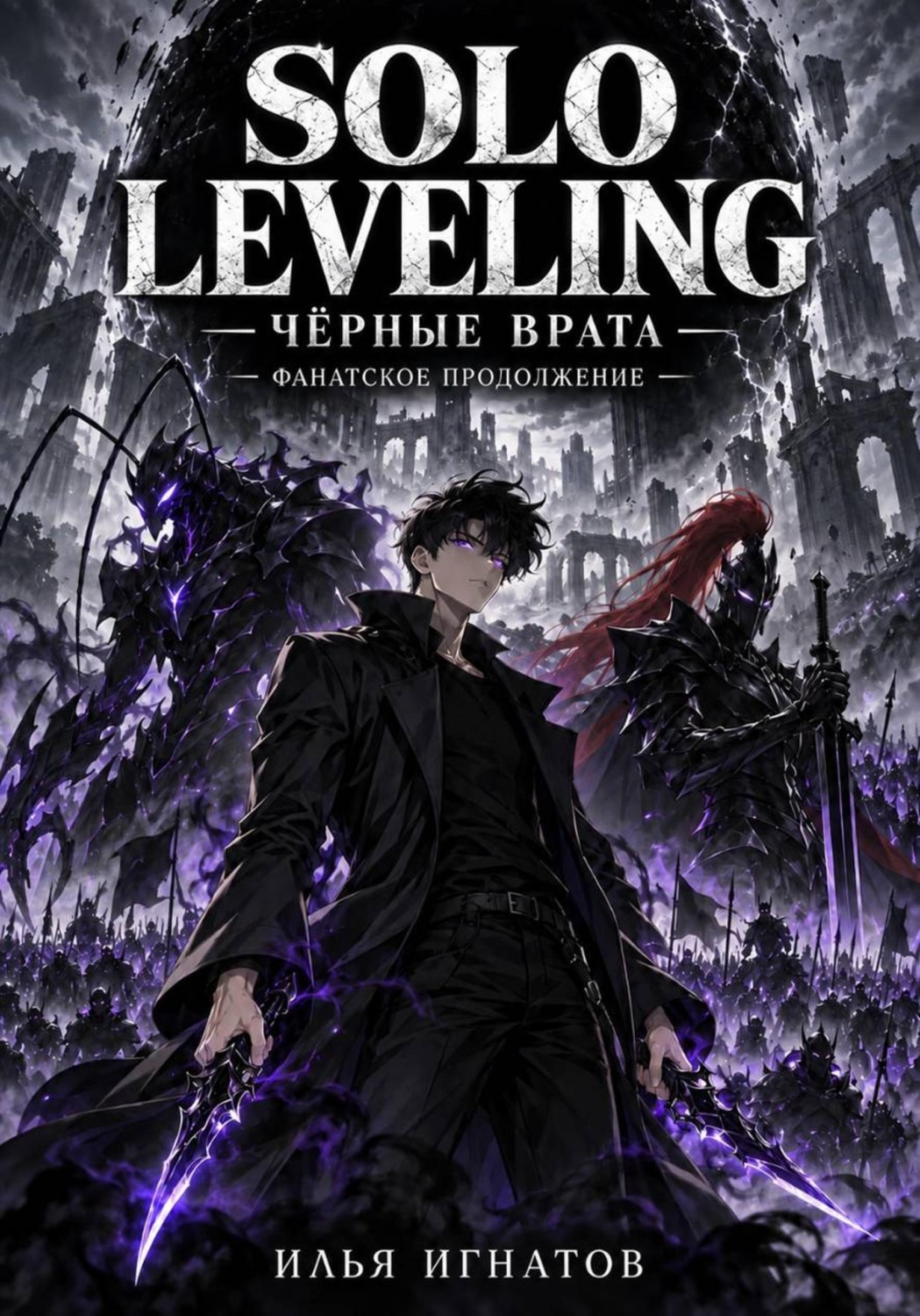 Обложка книги «Solo Leveling: Чёрные врата»