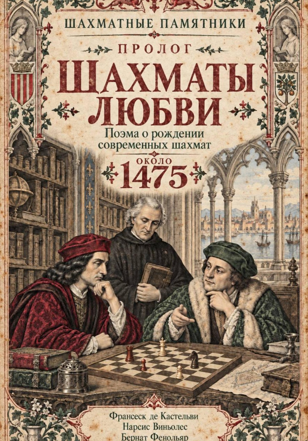 Обложка книги «Шахматы любви»