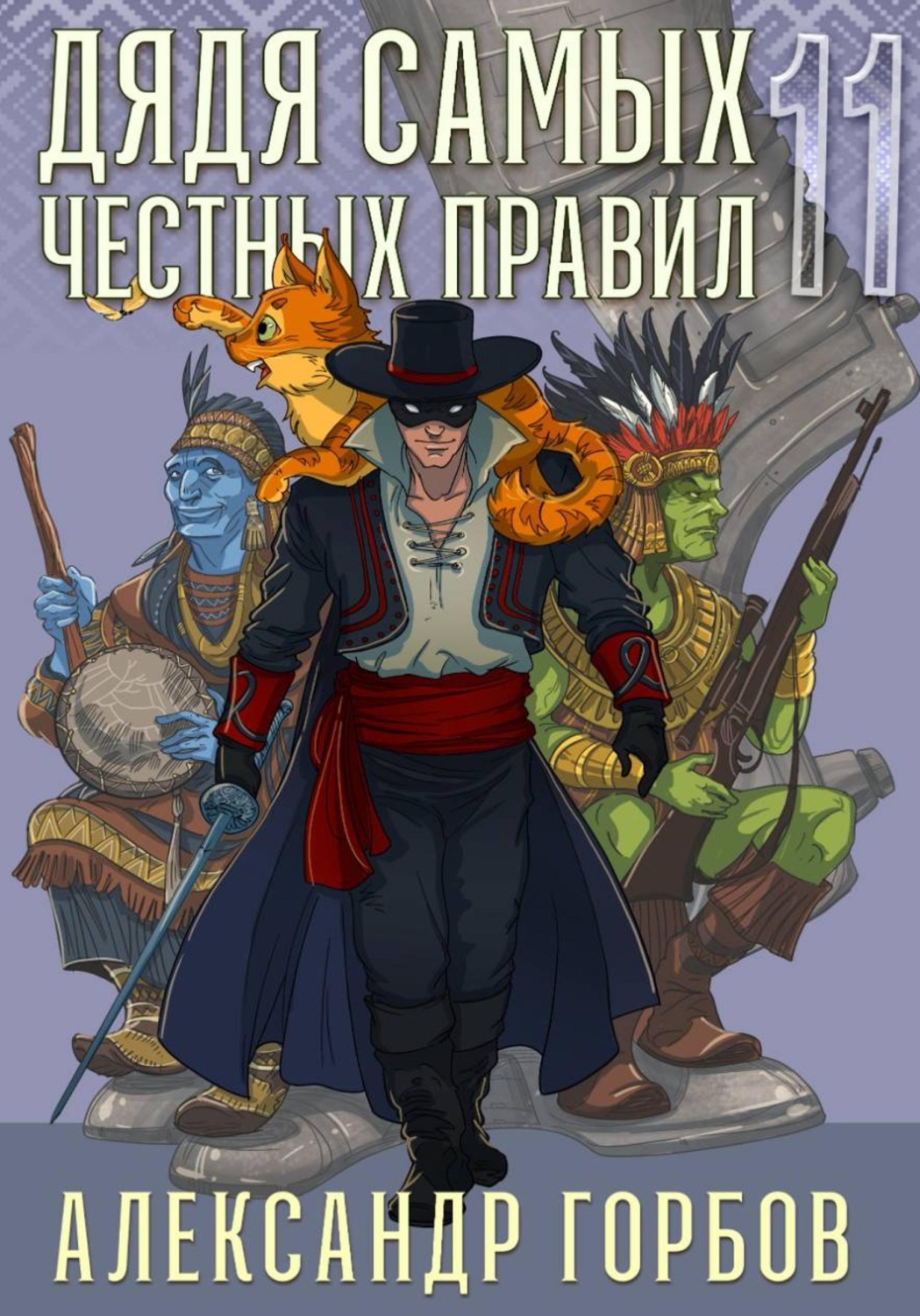 Обложка книги «Дядя самых честных правил. Книга 11»