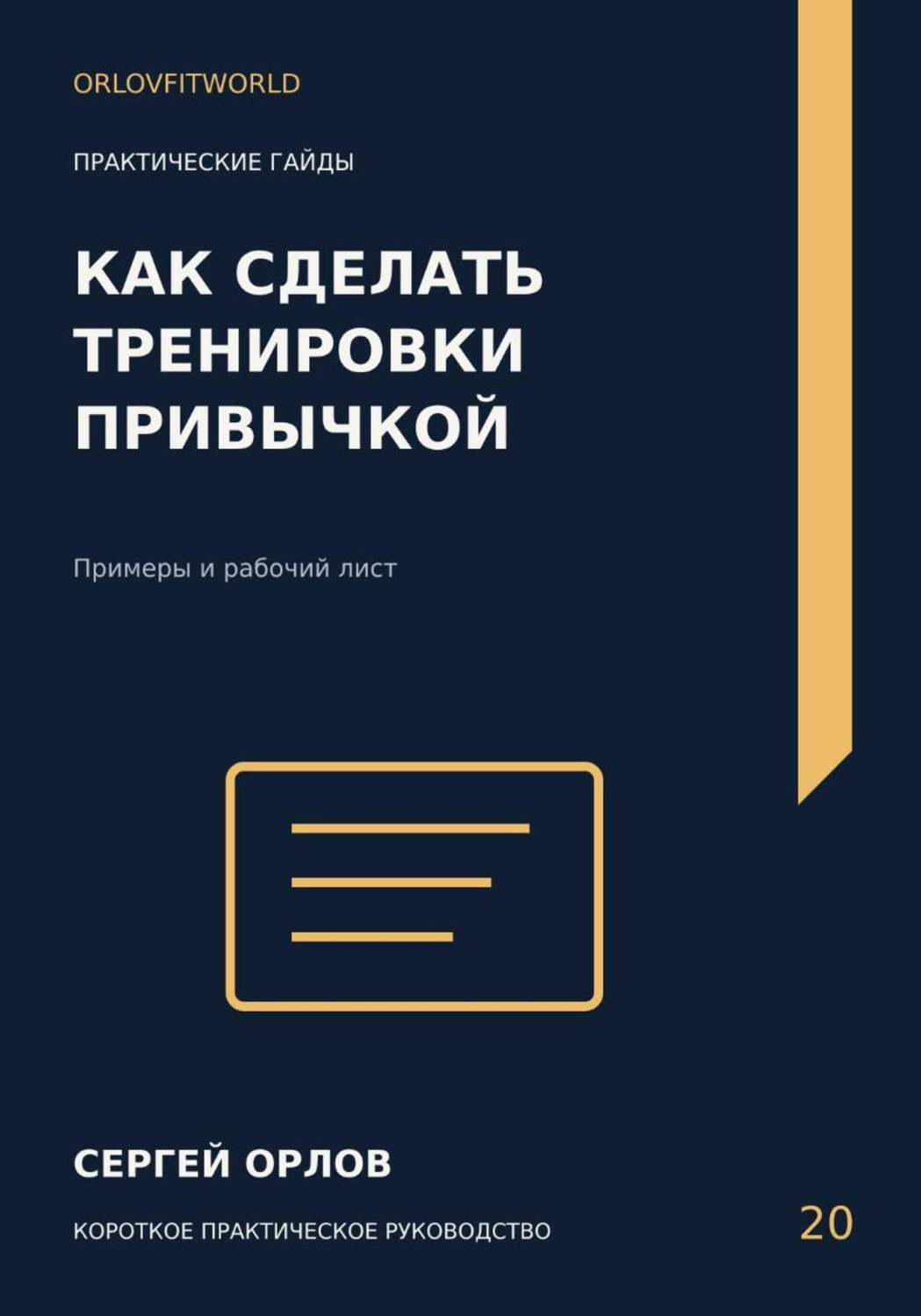 Обложка книги «Как сделать тренировки привычкой»