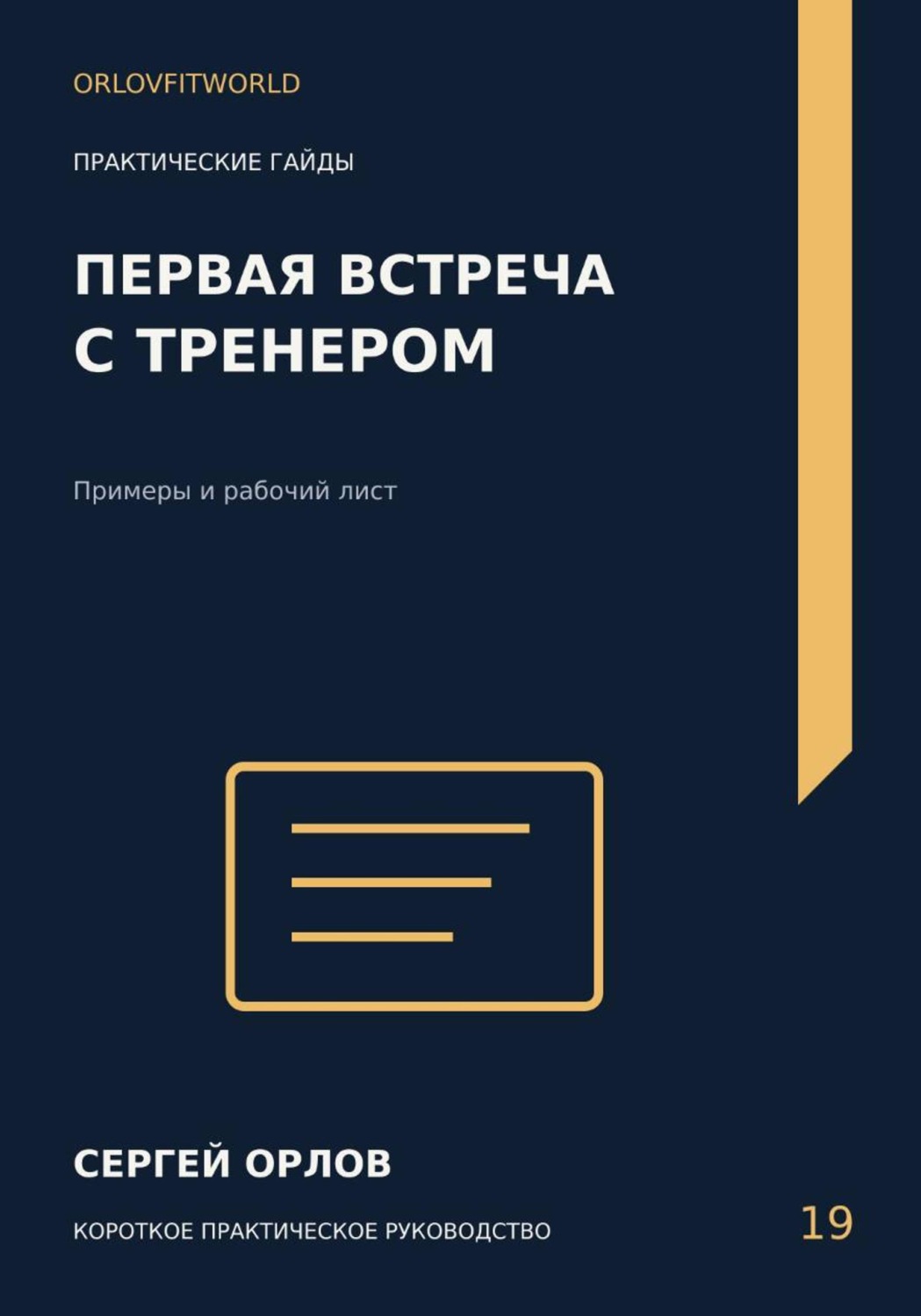 Обложка книги «Первая встреча с тренером»