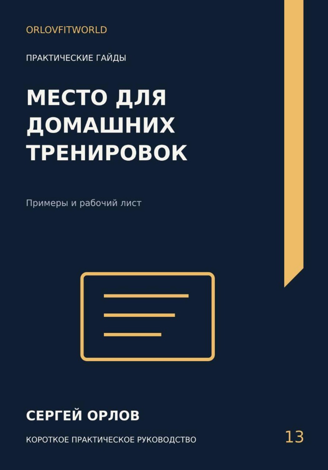 Обложка книги «Место для домашних тренировок»