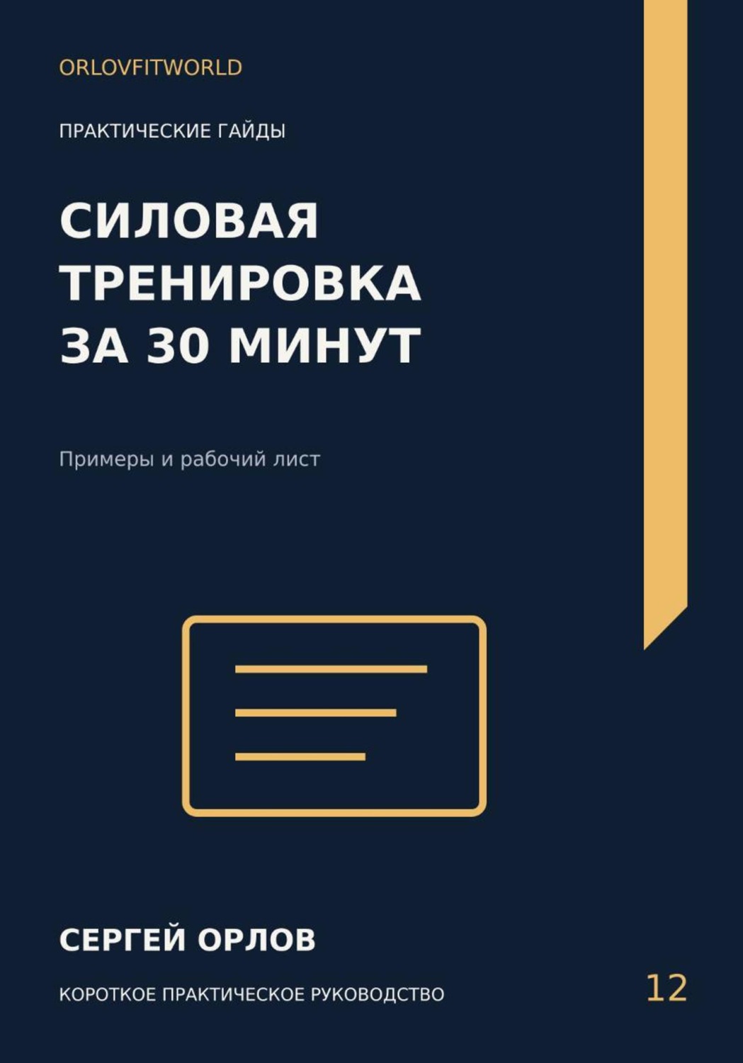 Обложка книги «Силовая тренировка за тридцать минут»