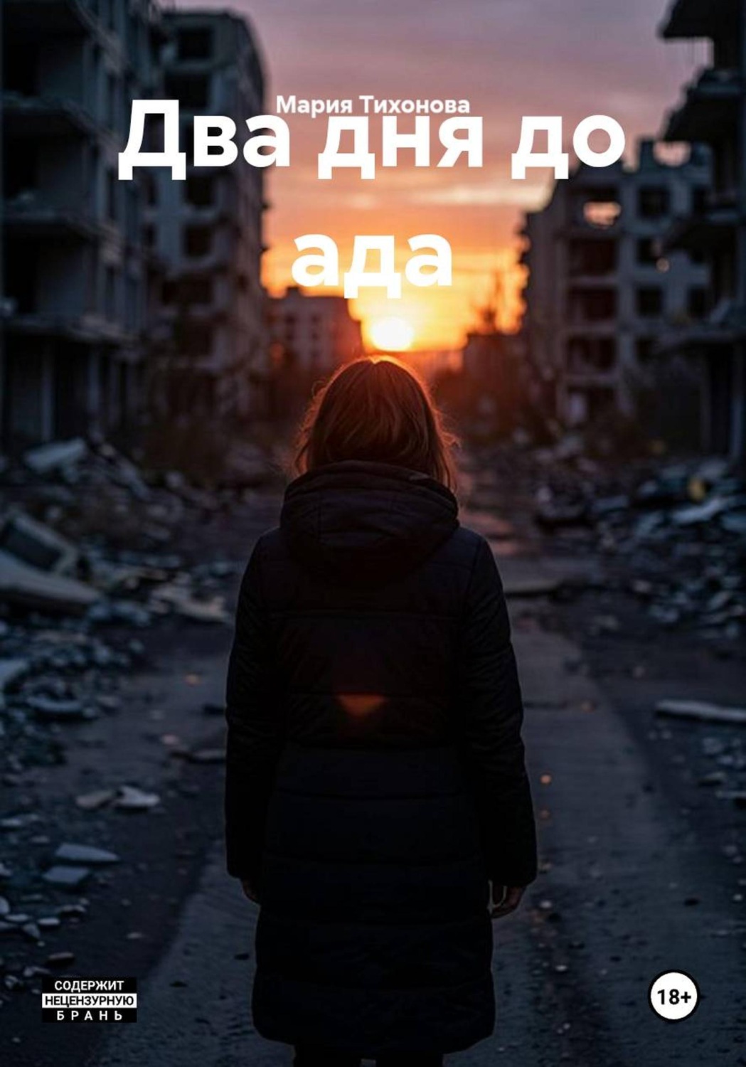 Обложка книги «Два дня до ада»