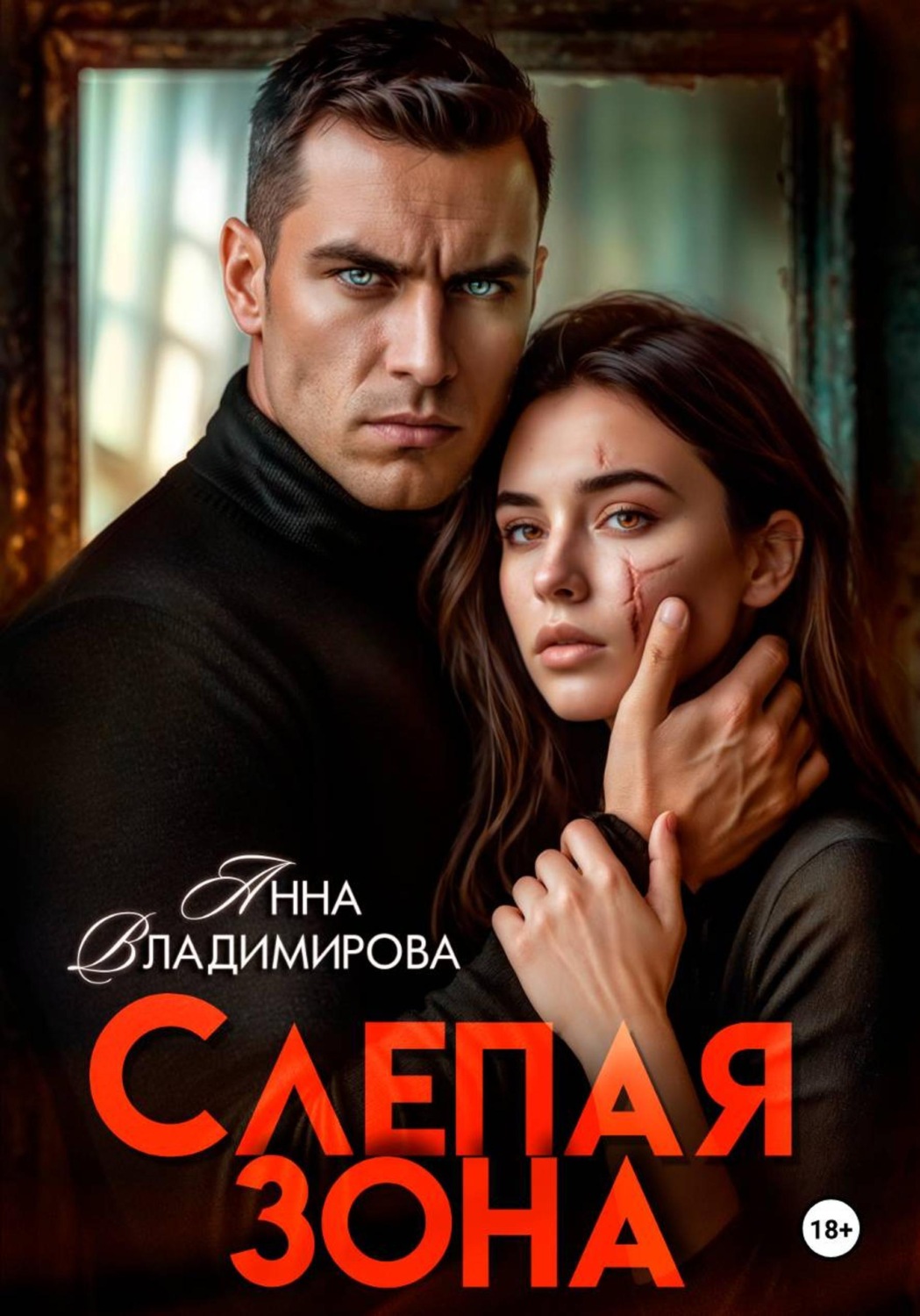 Обложка книги «Слепая зона»