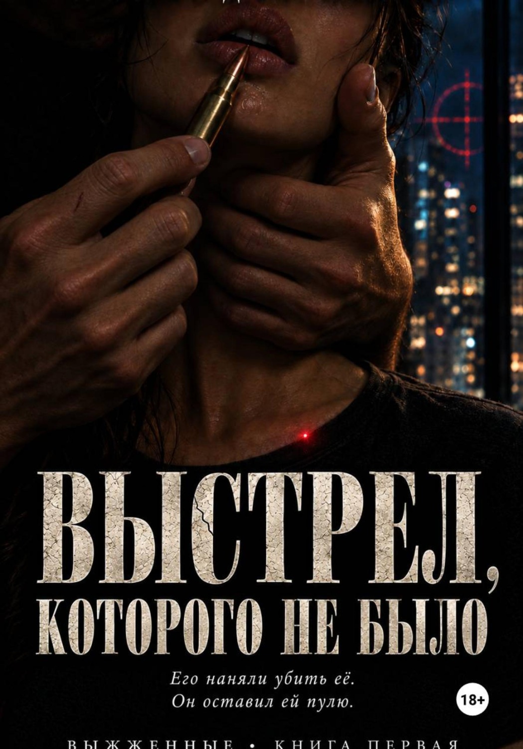 Обложка книги «Выстрел, которого не было»