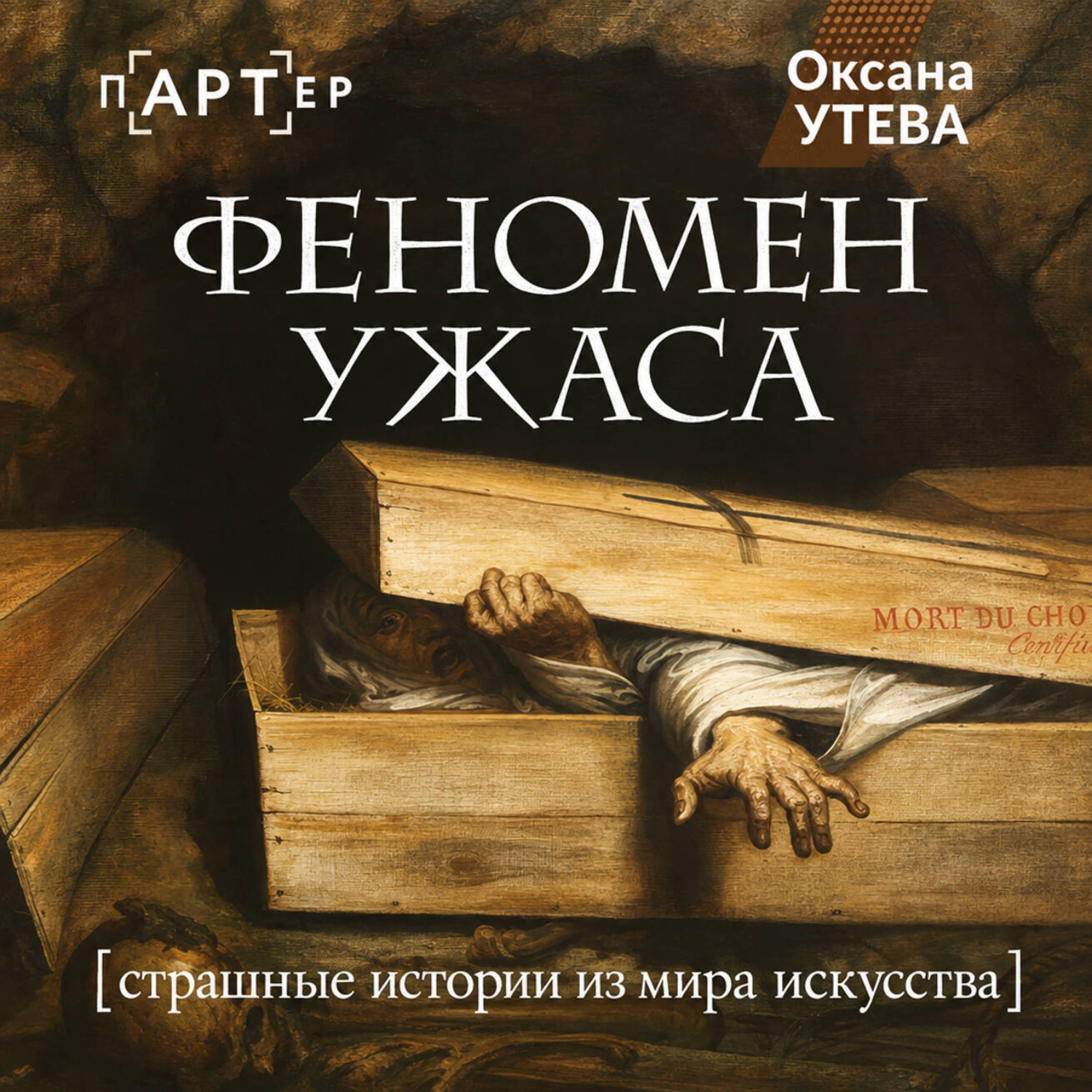 Обложка книги «Феномен ужаса. Страшные истории из мира искусства»