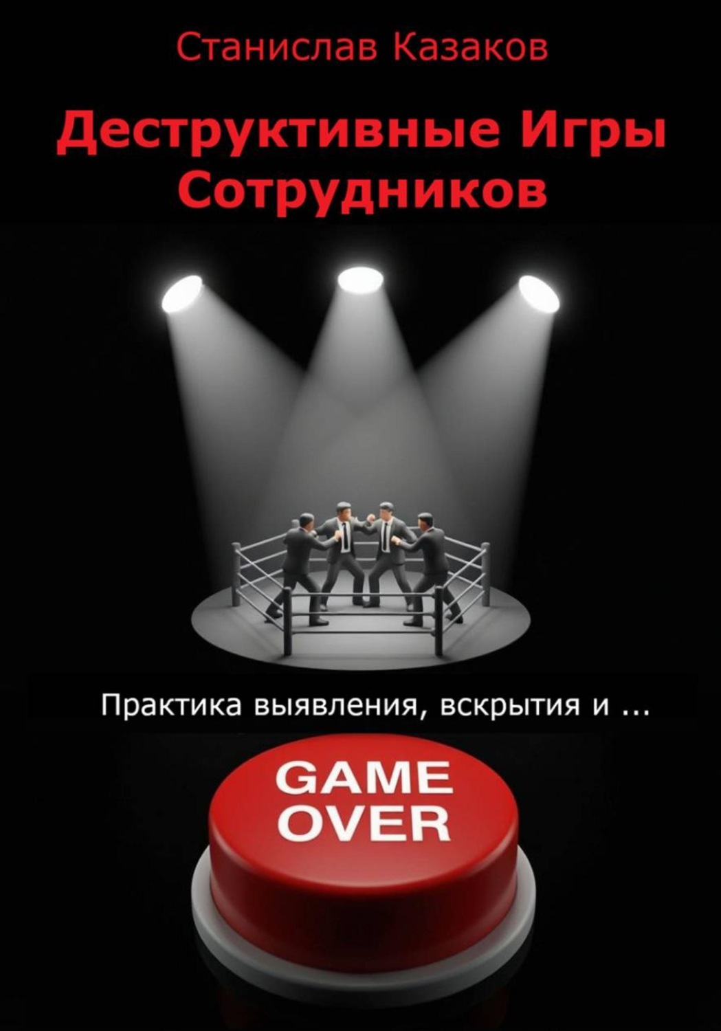 Обложка: Деструктивные Игры Сотрудников. Практика выявления, вскрытия и ... game over!