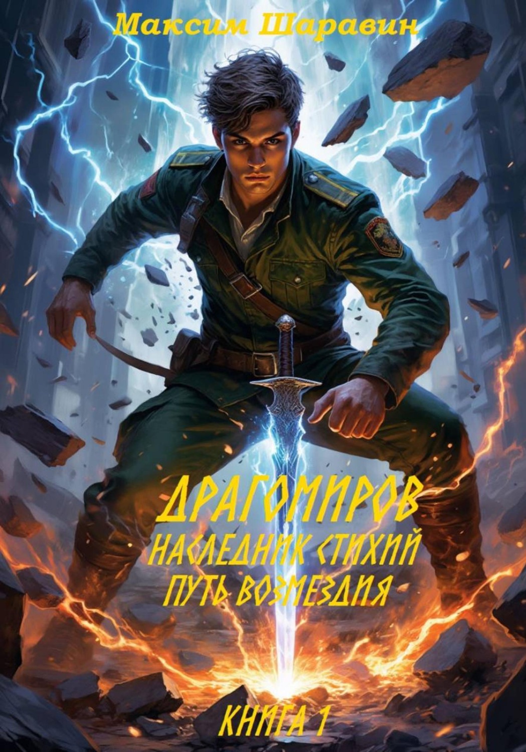 Обложка книги «Драгомиров. Наследник стихий. Путь возмездия. Книга 1»