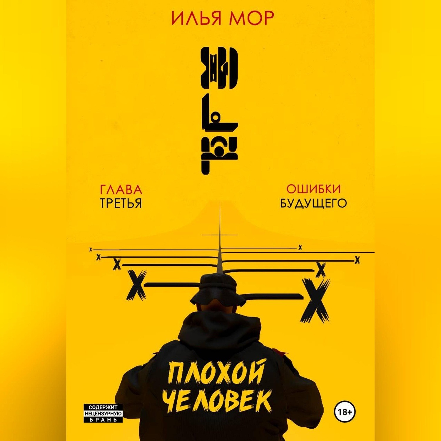 Обложка книги «Плохой человек. Часть 3. Ошибки будущего»