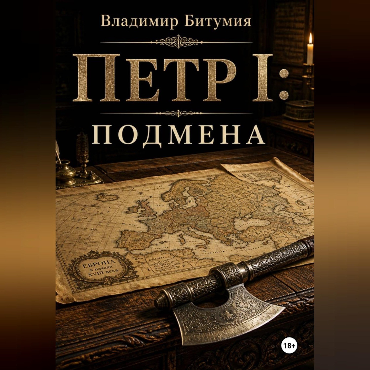 Обложка книги «Петр I: Подмена»