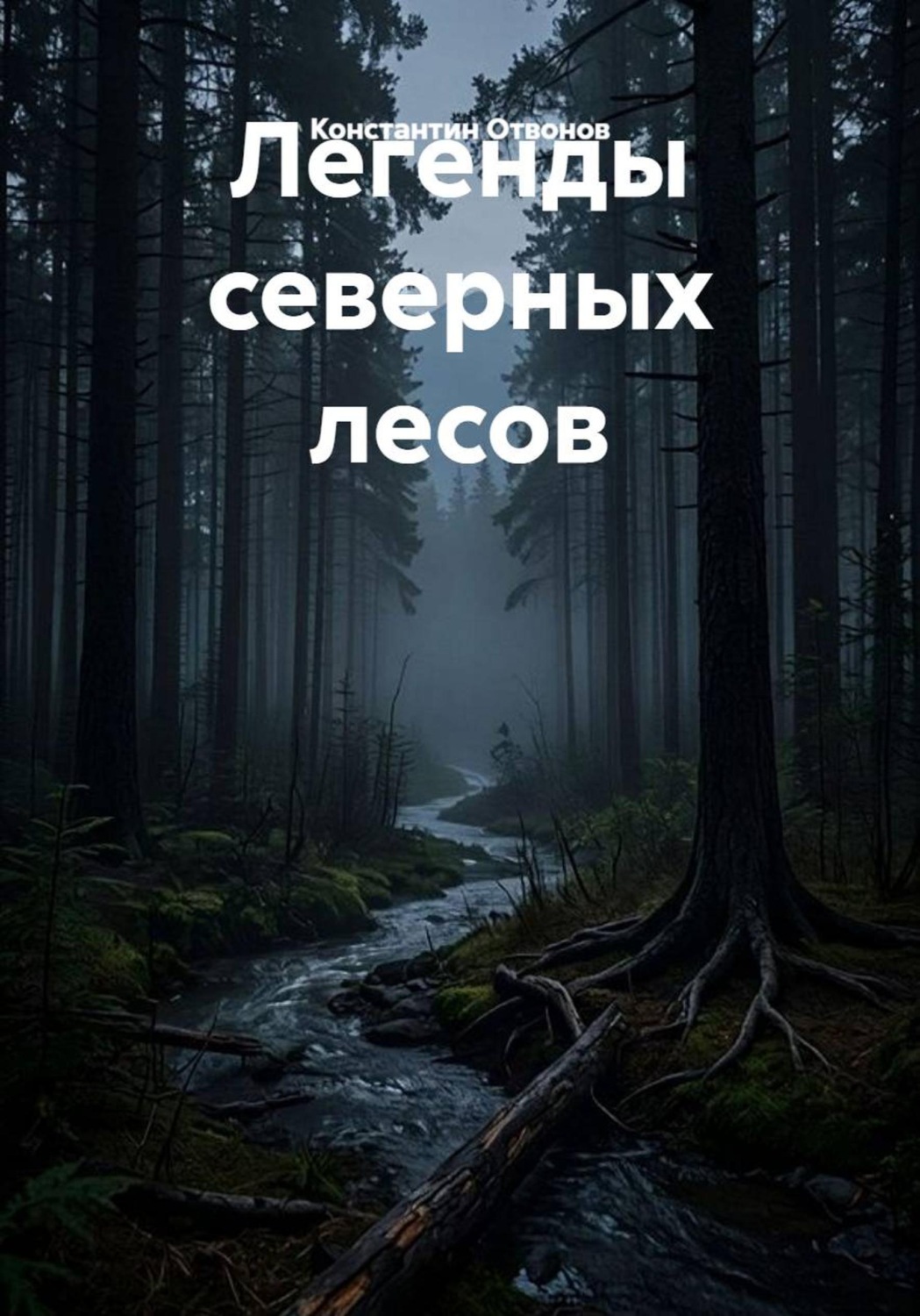 Обложка книги «Легенды северных лесов»