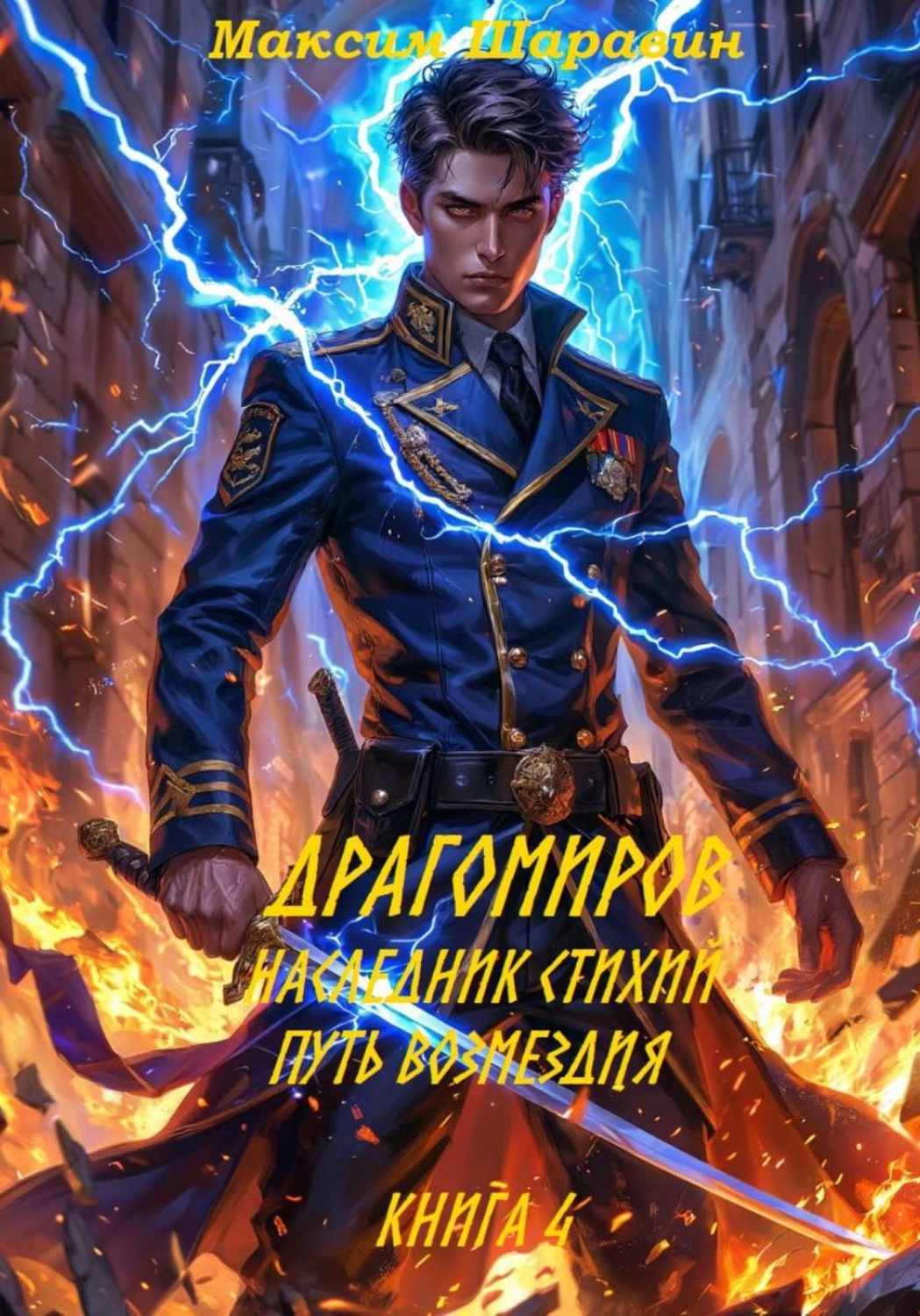 Обложка книги «Драгомиров. Наследник стихий. Путь возмездия. Книга 4»