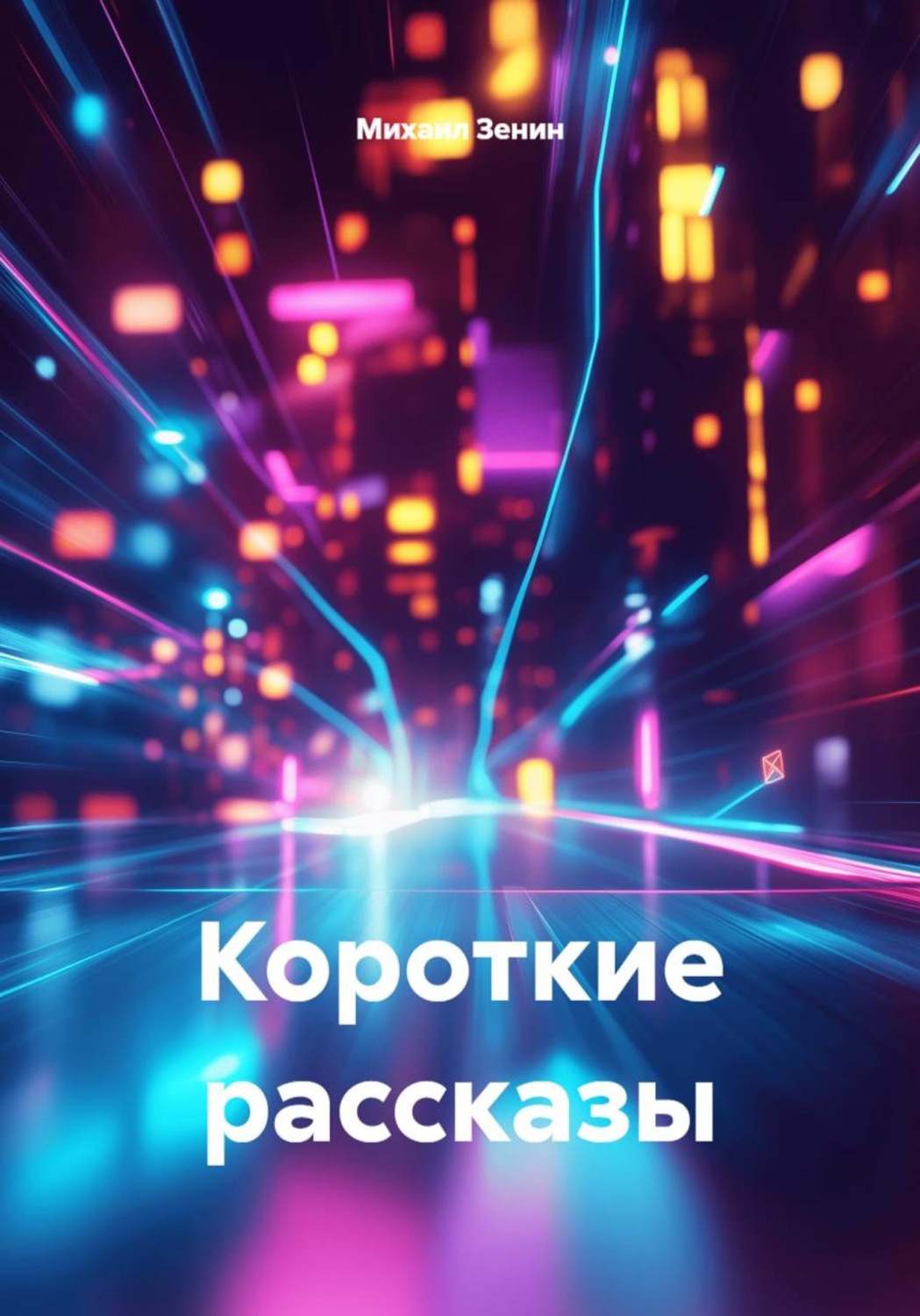 Обложка книги «Короткие рассказы»