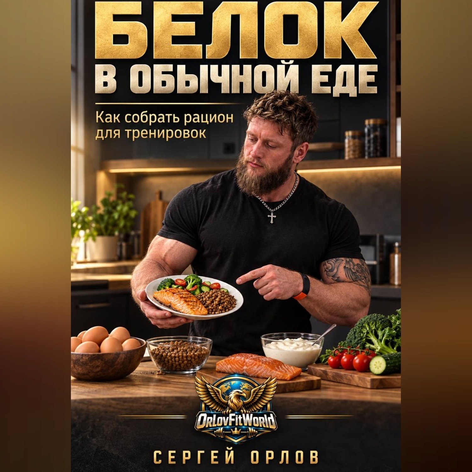 Обложка книги «Белок в обычной еде. Как собрать рацион для тренировок»