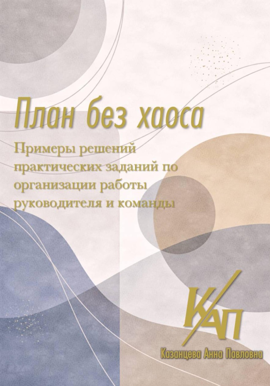 Обложка книги «План без хаоса. Примеры решений»