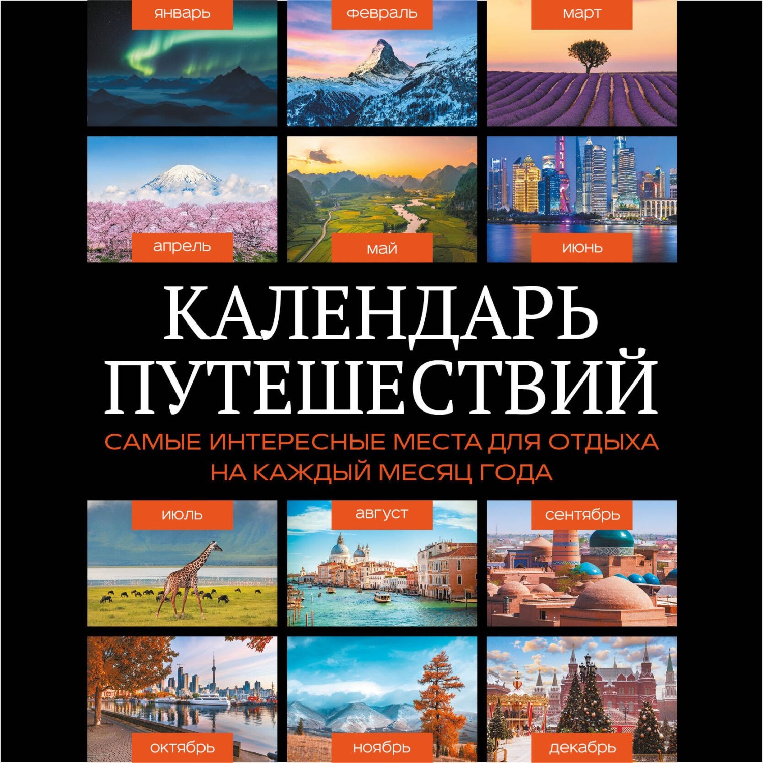 Обложка книги «Календарь путешествий. Самые интересные места для отдыха на каждый месяц года»