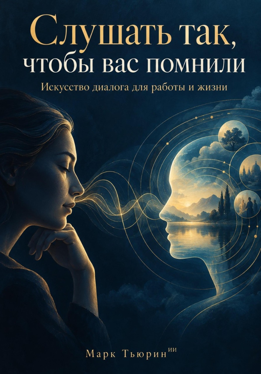 Обложка: Слушать так, чтобы вас помнили: Искусство диалога для работы и жизни