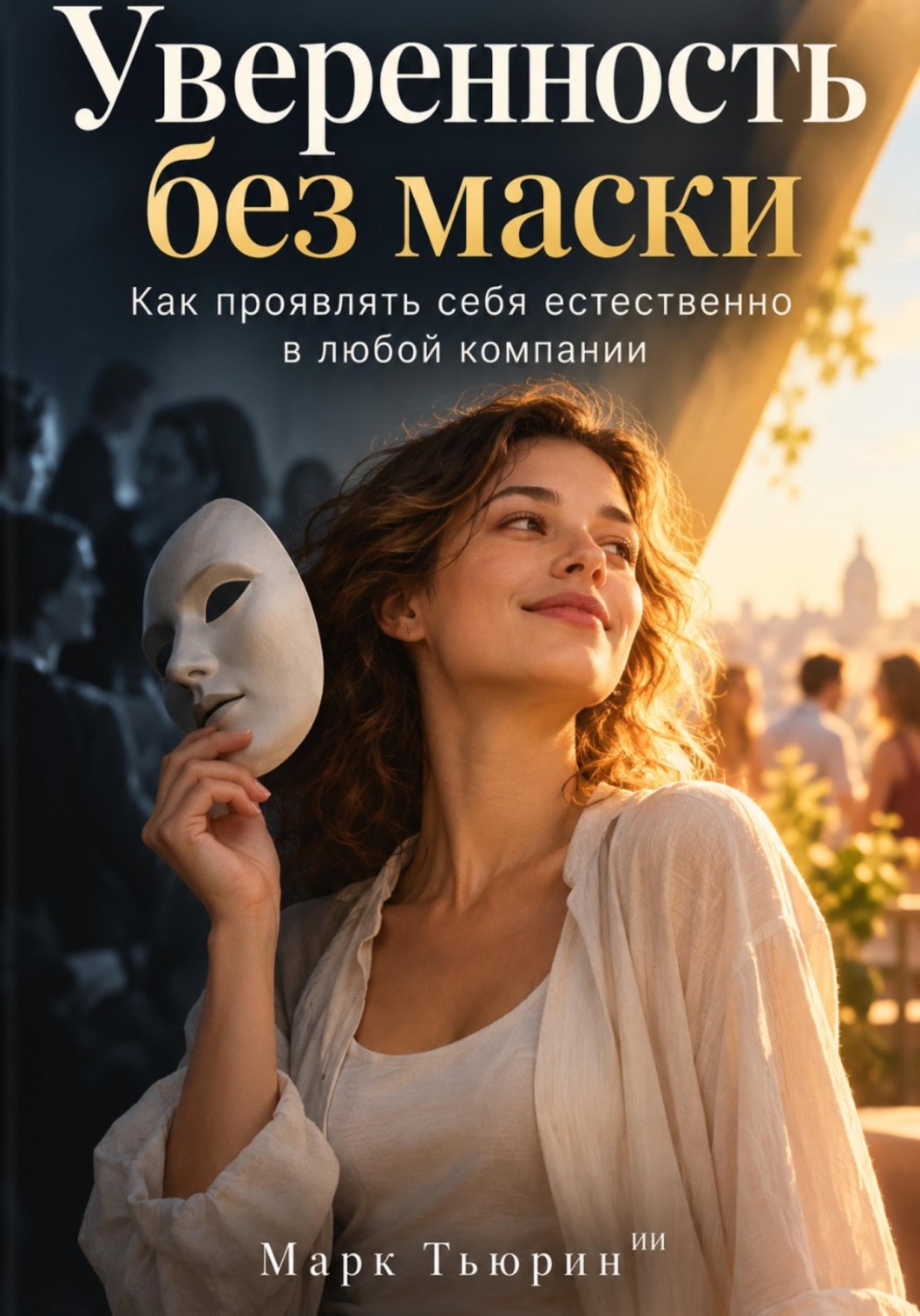 Обложка книги «Уверенность без маски: Как проявлять себя естественно в любой компании»