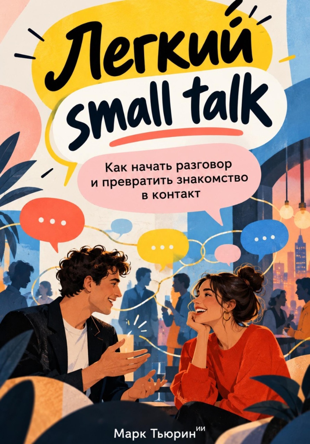 Обложка: Легкий small talk: Как начать разговор и превратить знакомство в контакт