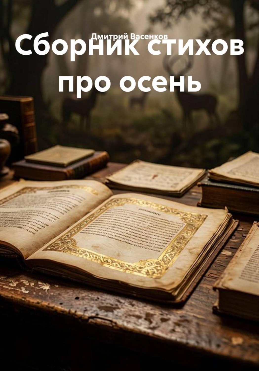 Обложка книги «Сборник стихов про осень»