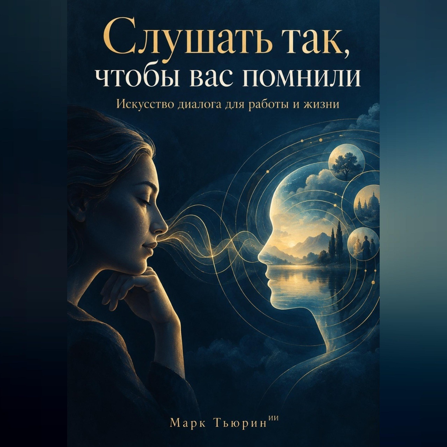 Обложка книги «Слушать так, чтобы вас помнили: Искусство диалога для работы и жизни»