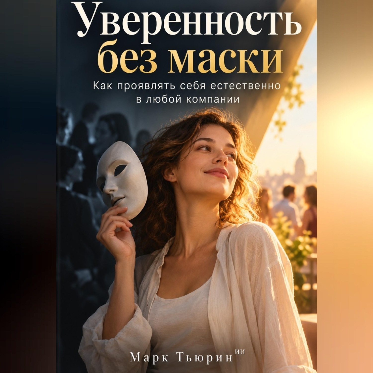Обложка: Уверенность без маски: Как проявлять себя естественно в любой компании