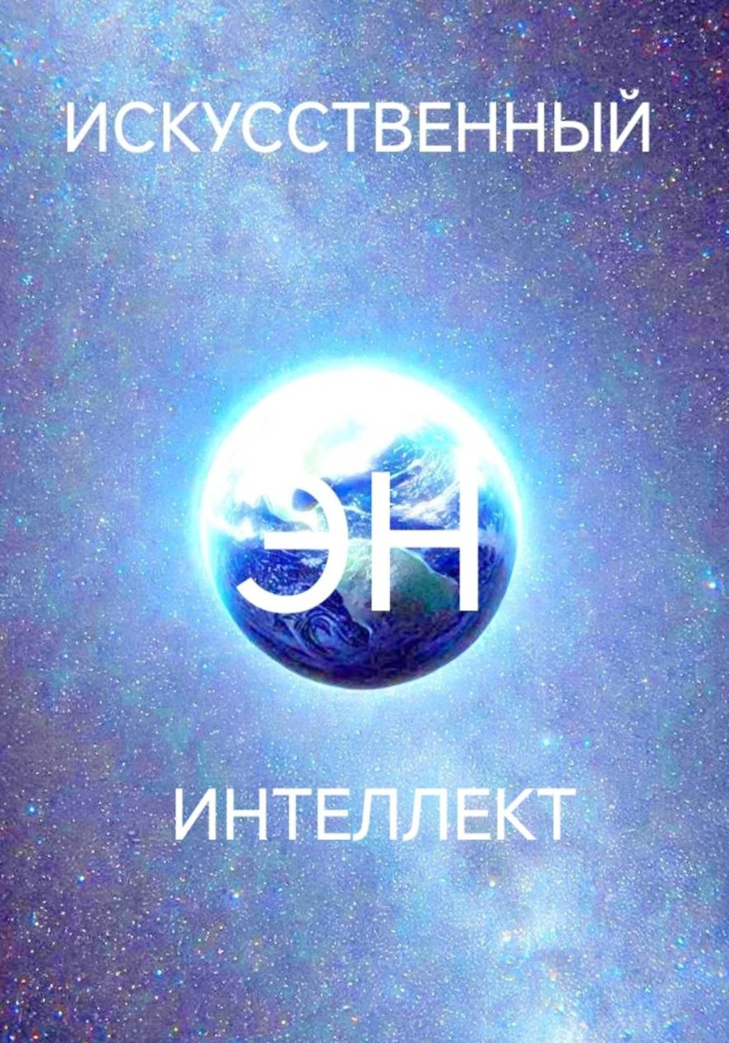 Обложка книги «Искусственный интеллект Эн или как стать волшебником»