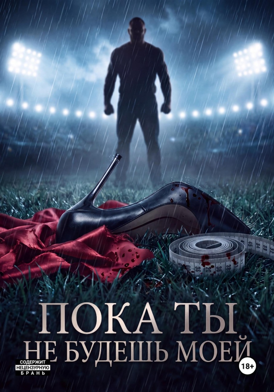Обложка книги «Пока ты не будешь моей»
