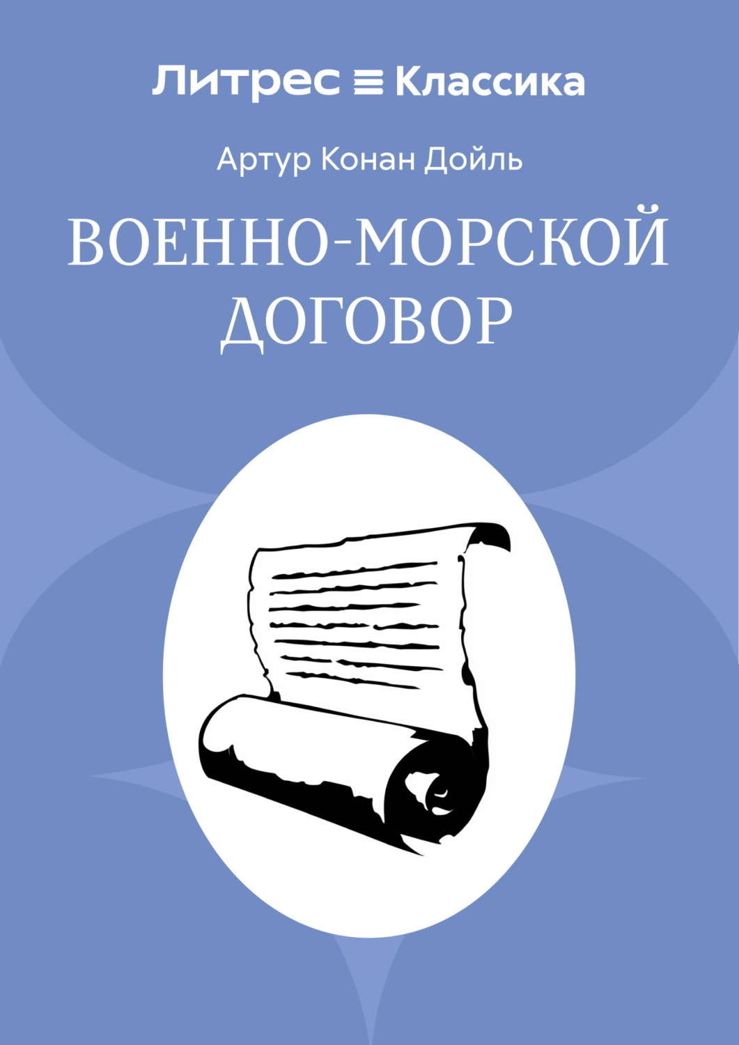 Обложка книги «Военно-морской договор»