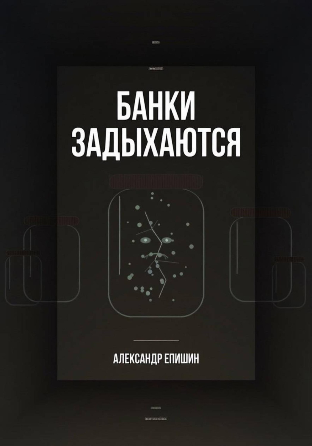 Обложка книги «Банки задыхаются»