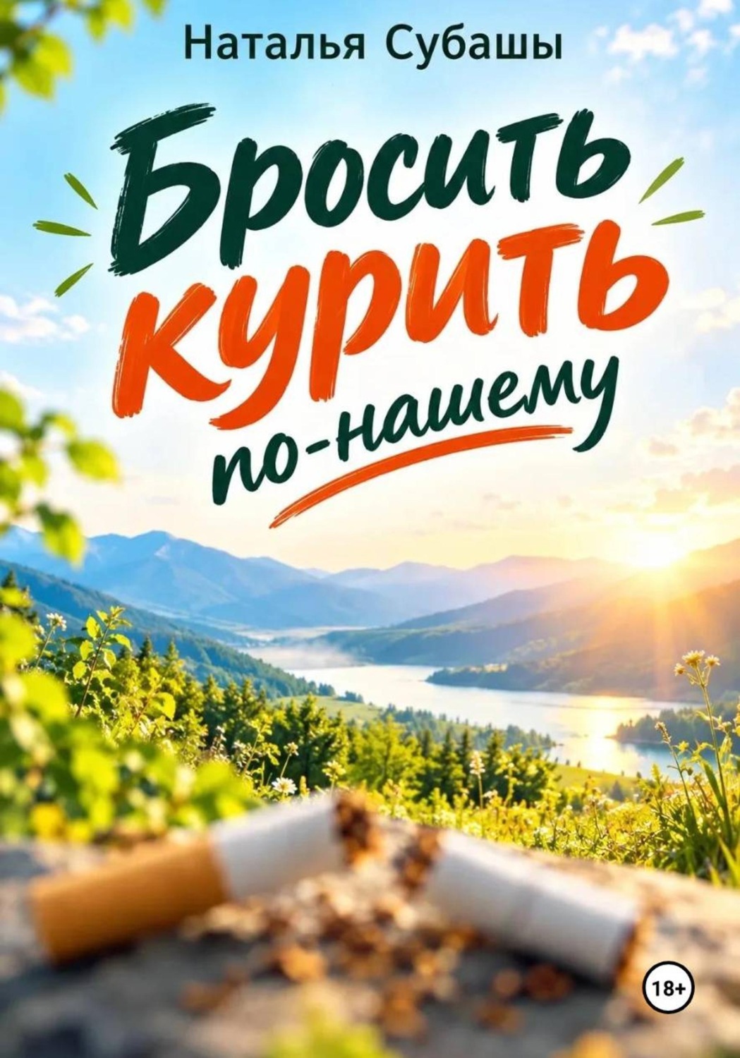Обложка книги «Бросить курить по-нашему»