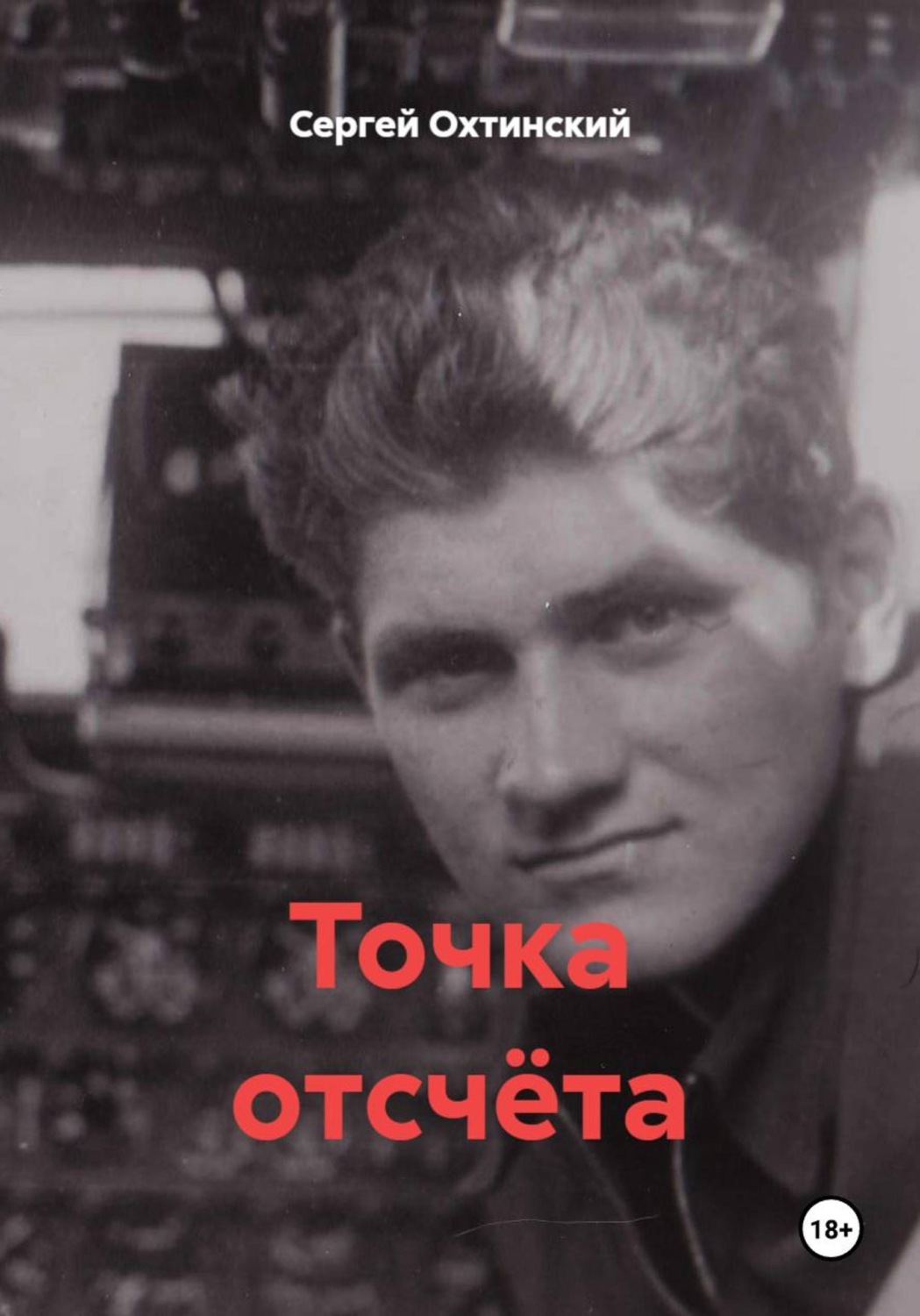 Обложка книги «Точка отсчёта»