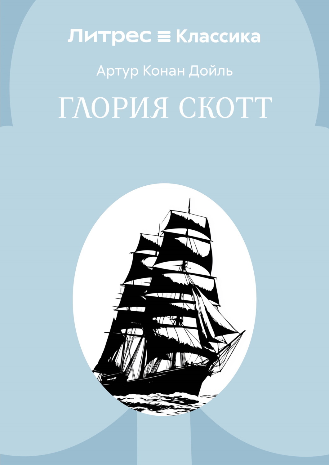 Обложка книги «Глория Скотт»
