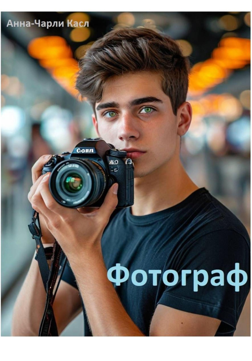 Обложка книги «Фотограф»