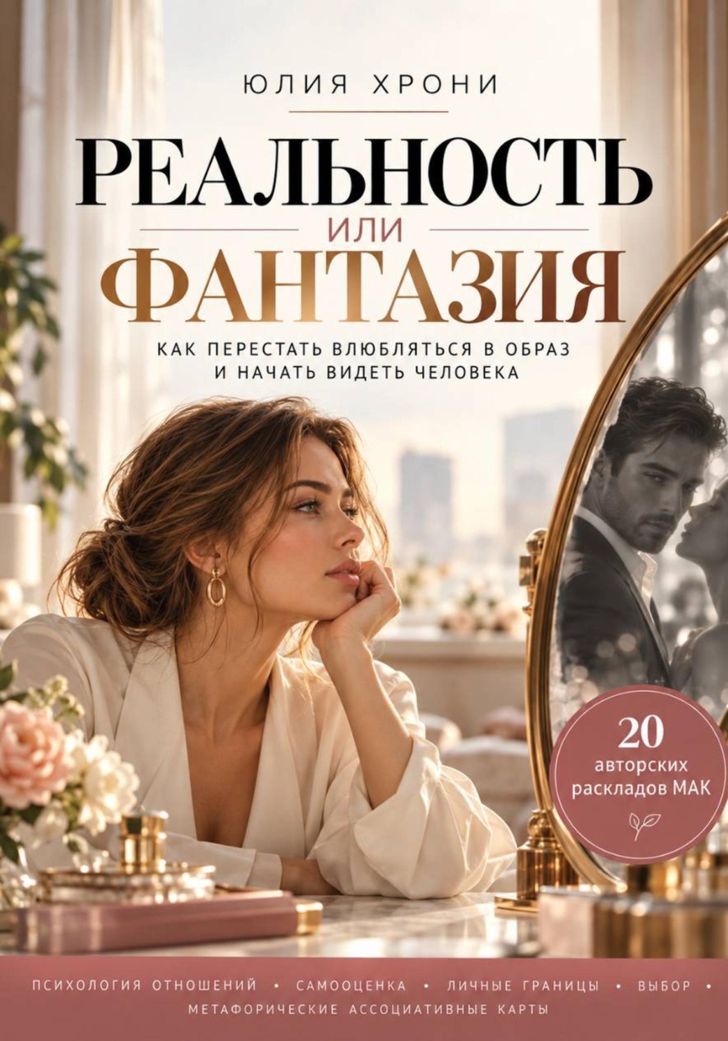 Обложка книги «Реальность или фантазия. Как перестать влюбляться в образ и начать видеть человека»