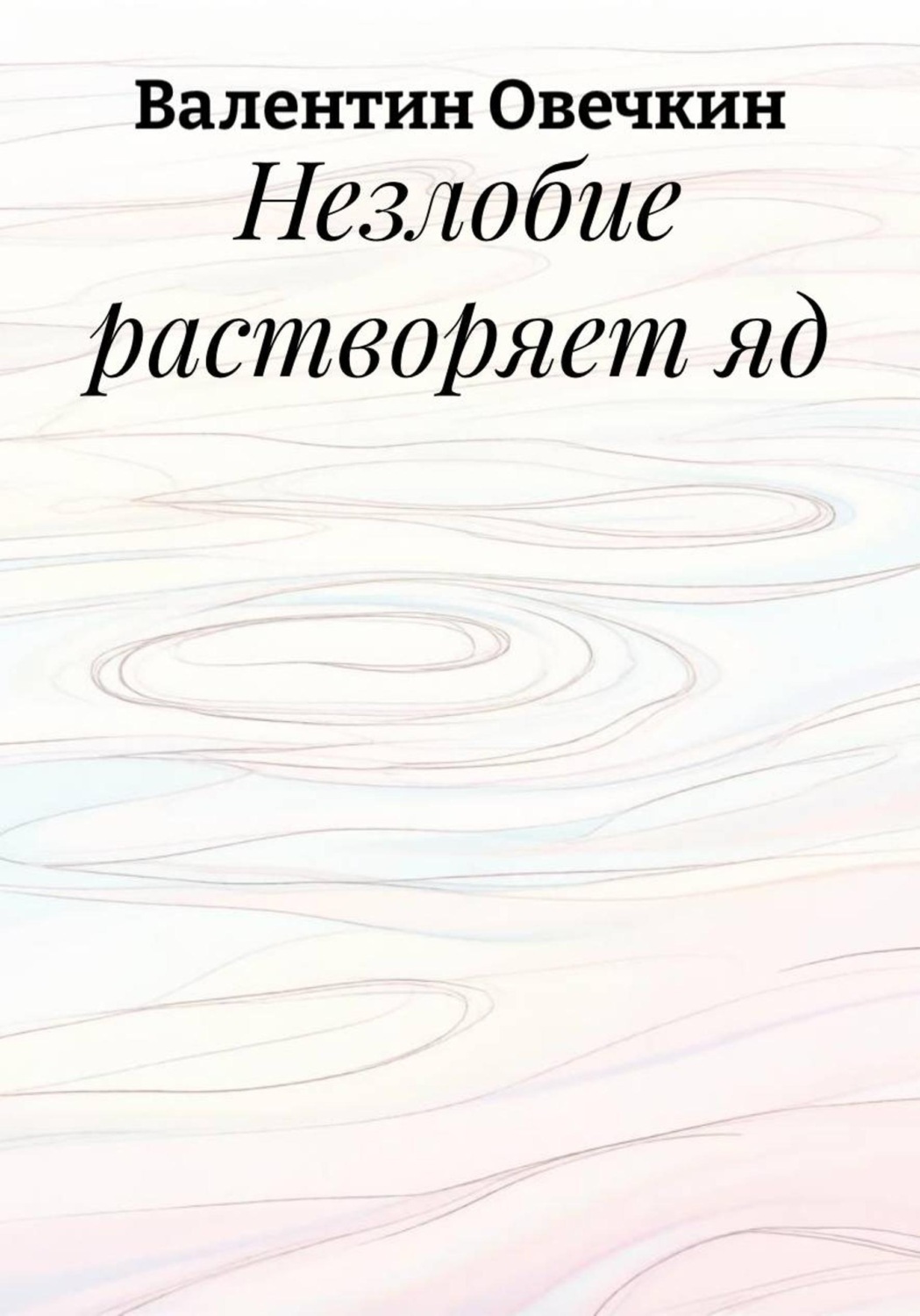 Обложка книги «Незлобие растворяет яд»