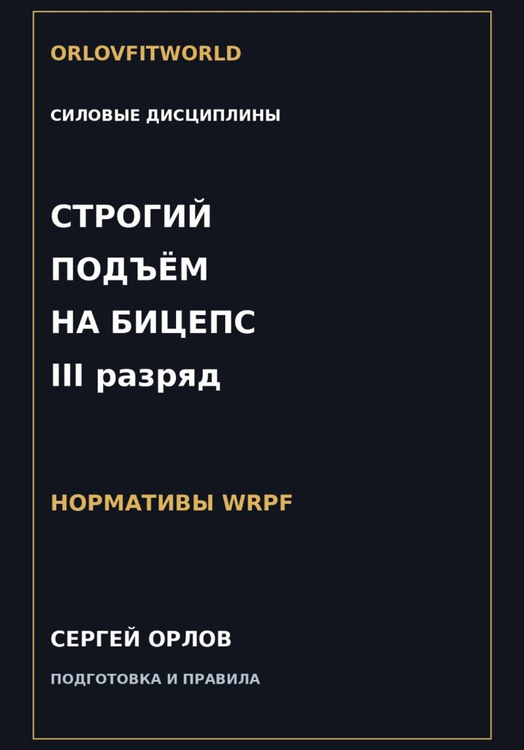 Обложка книги «Строгий подъём на бицепс на III разряд WRPF»