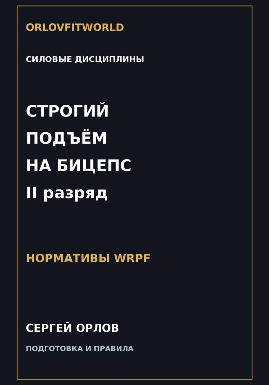 Обложка книги «Строгий подъём на бицепс на II разряд WRPF»