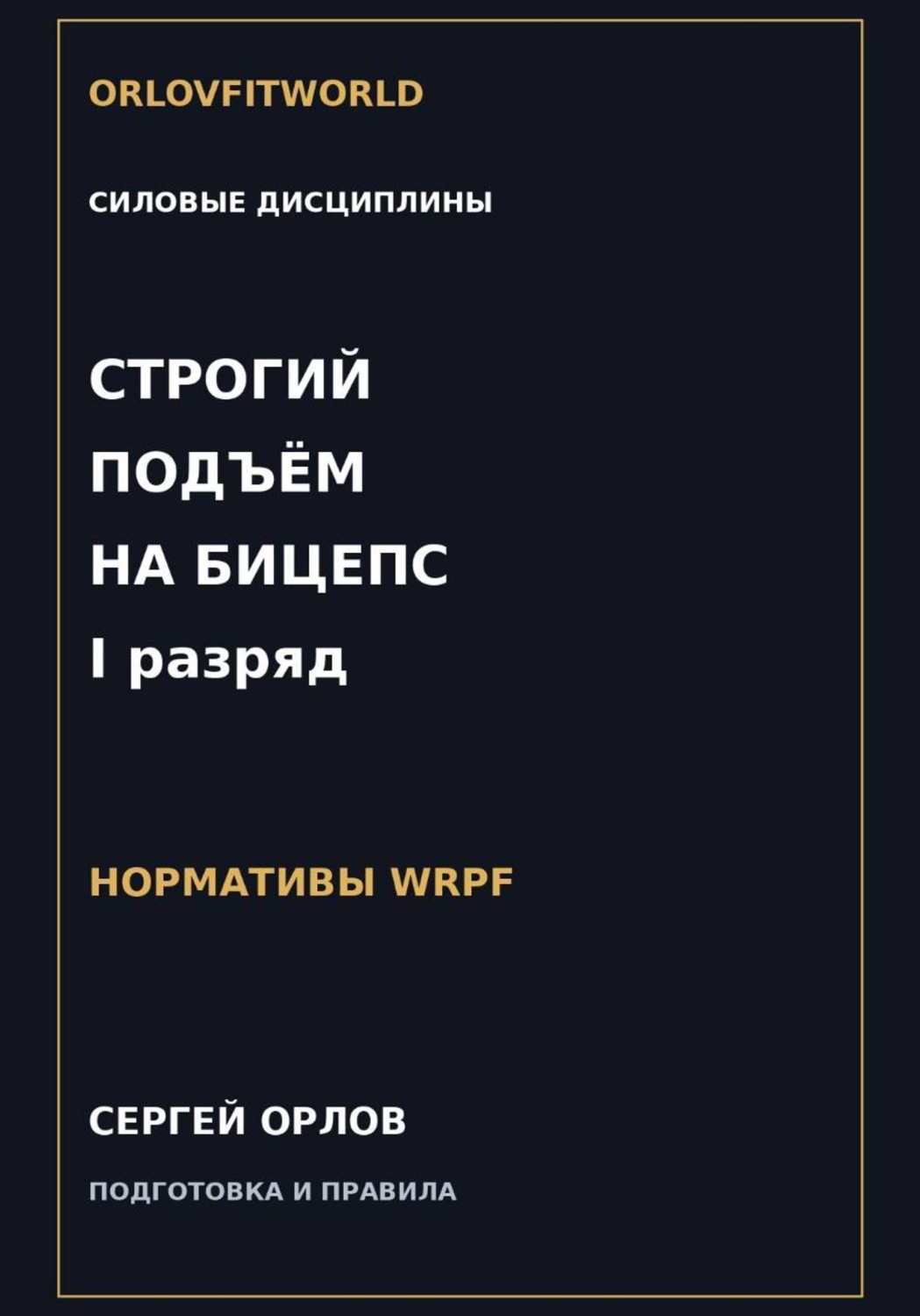 Обложка книги «Строгий подъём на бицепс на I разряд WRPF»
