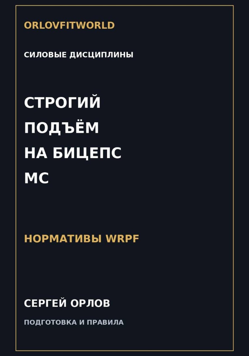 Обложка книги «Строгий подъём на бицепс на МС WRPF»