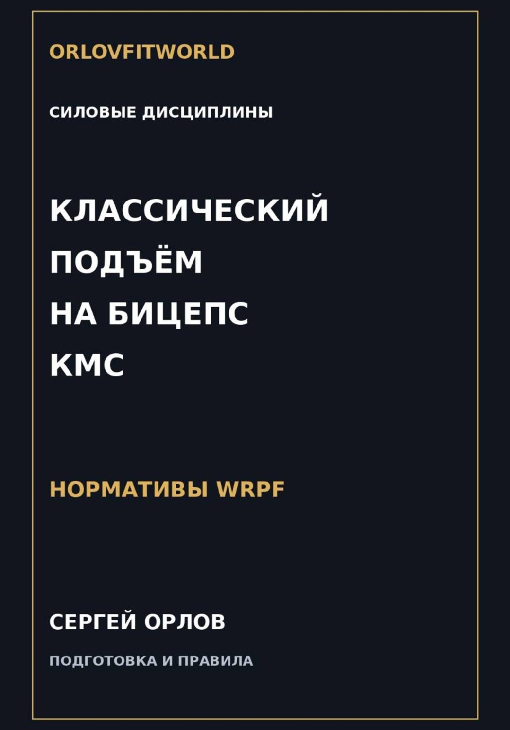 Обложка книги «Классический подъём на бицепс на КМС WRPF»
