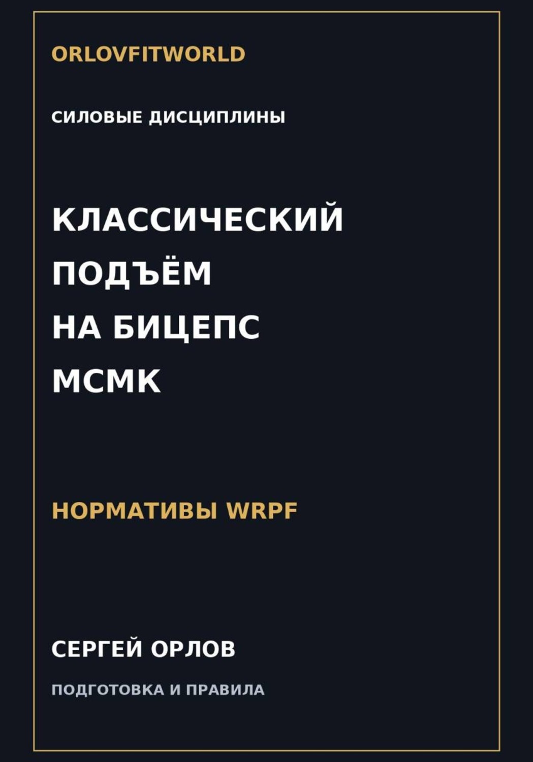 Обложка книги «Классический подъём на бицепс на МСМК WRPF»
