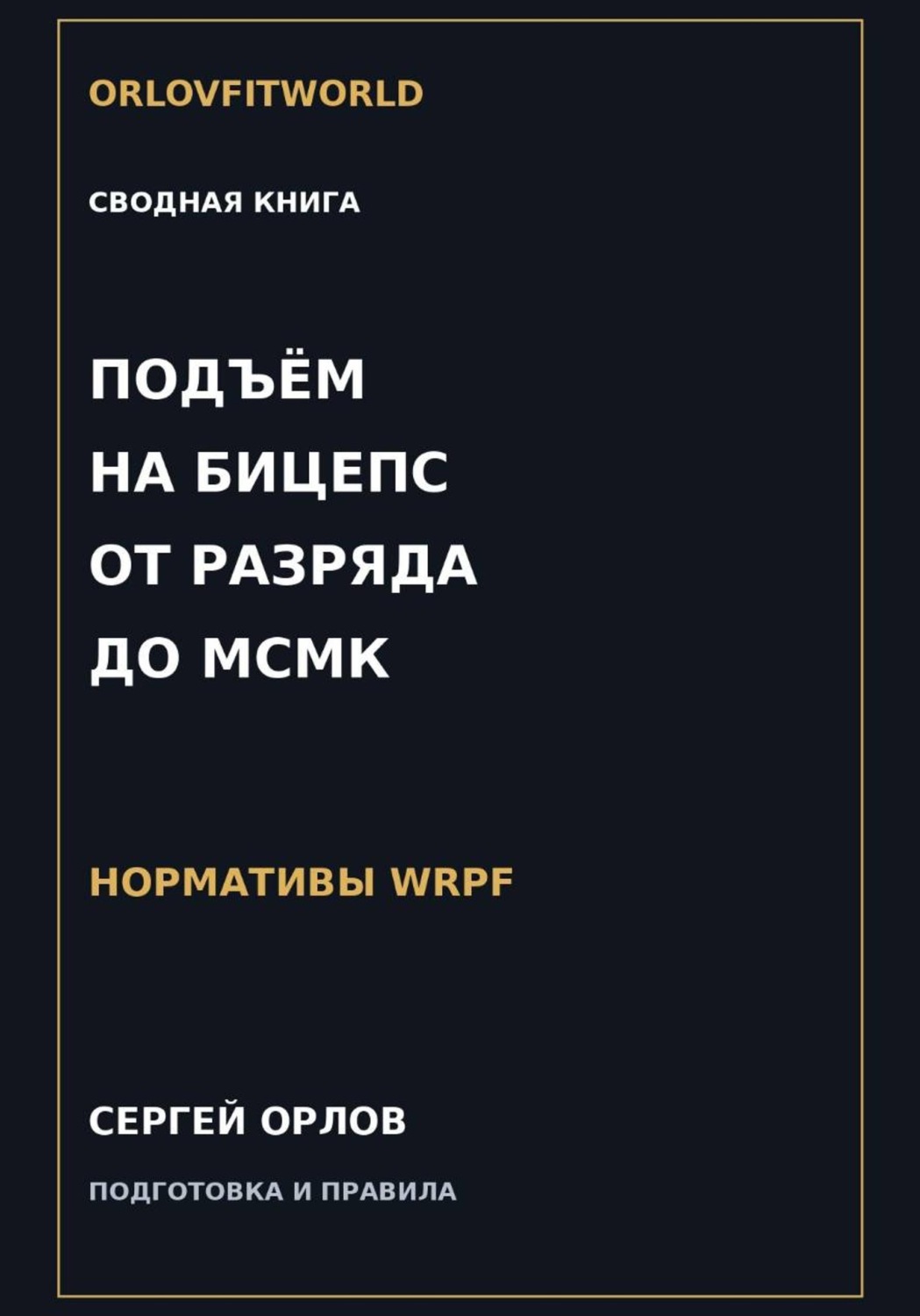 Обложка книги «Подъём на бицепс от III разряда до МСМК WRPF»