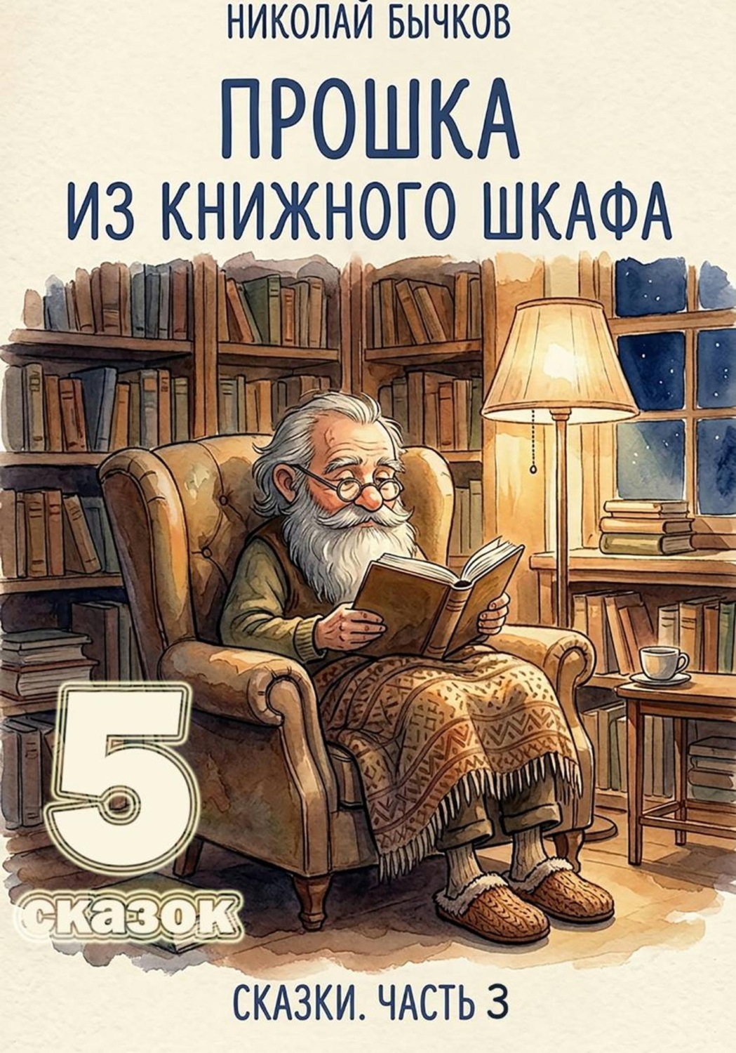 Обложка книги «Прошка из книжного шкафа»