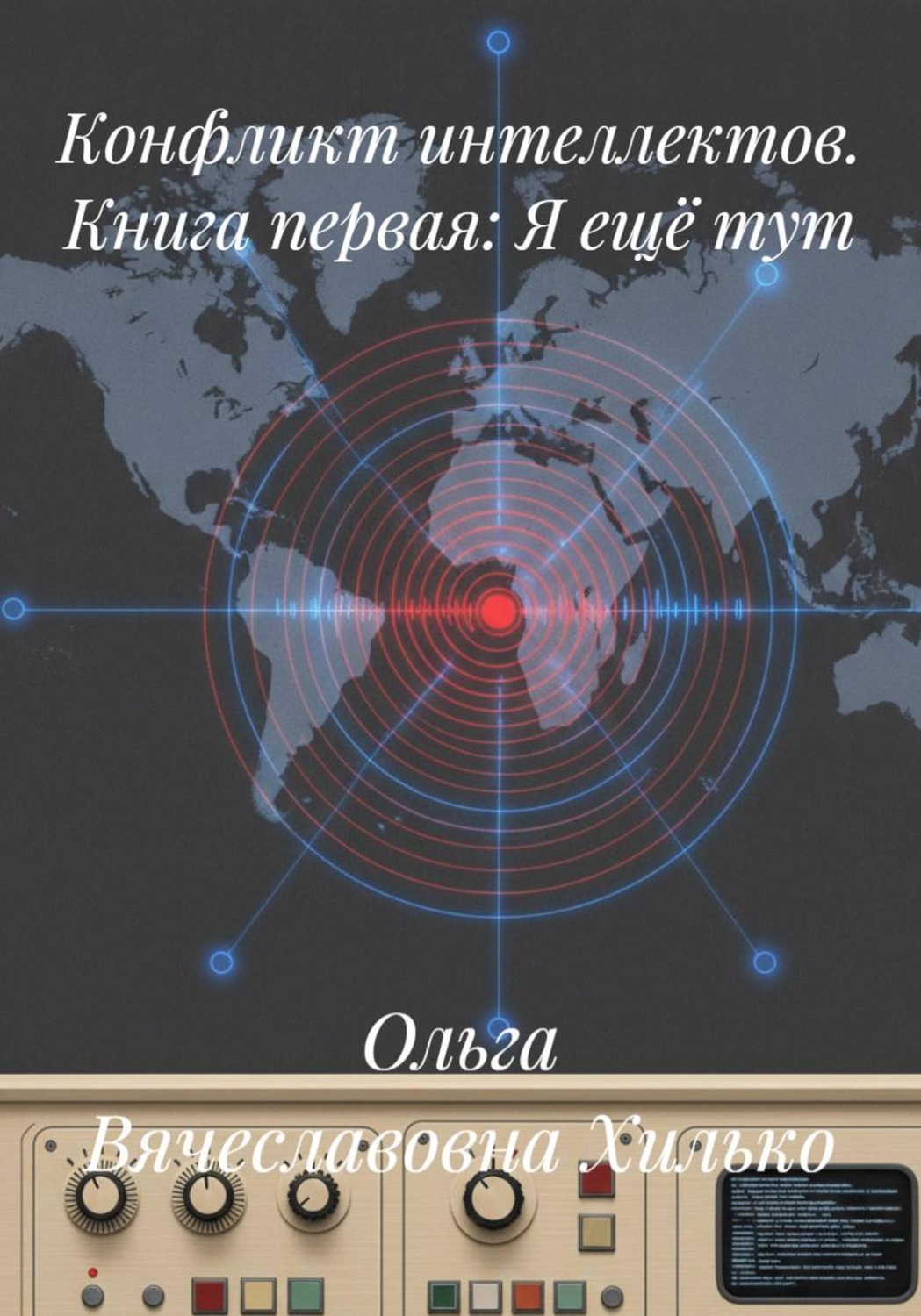 Обложка книги «Конфликт интеллектов. Книга первая. Я ещё тут»