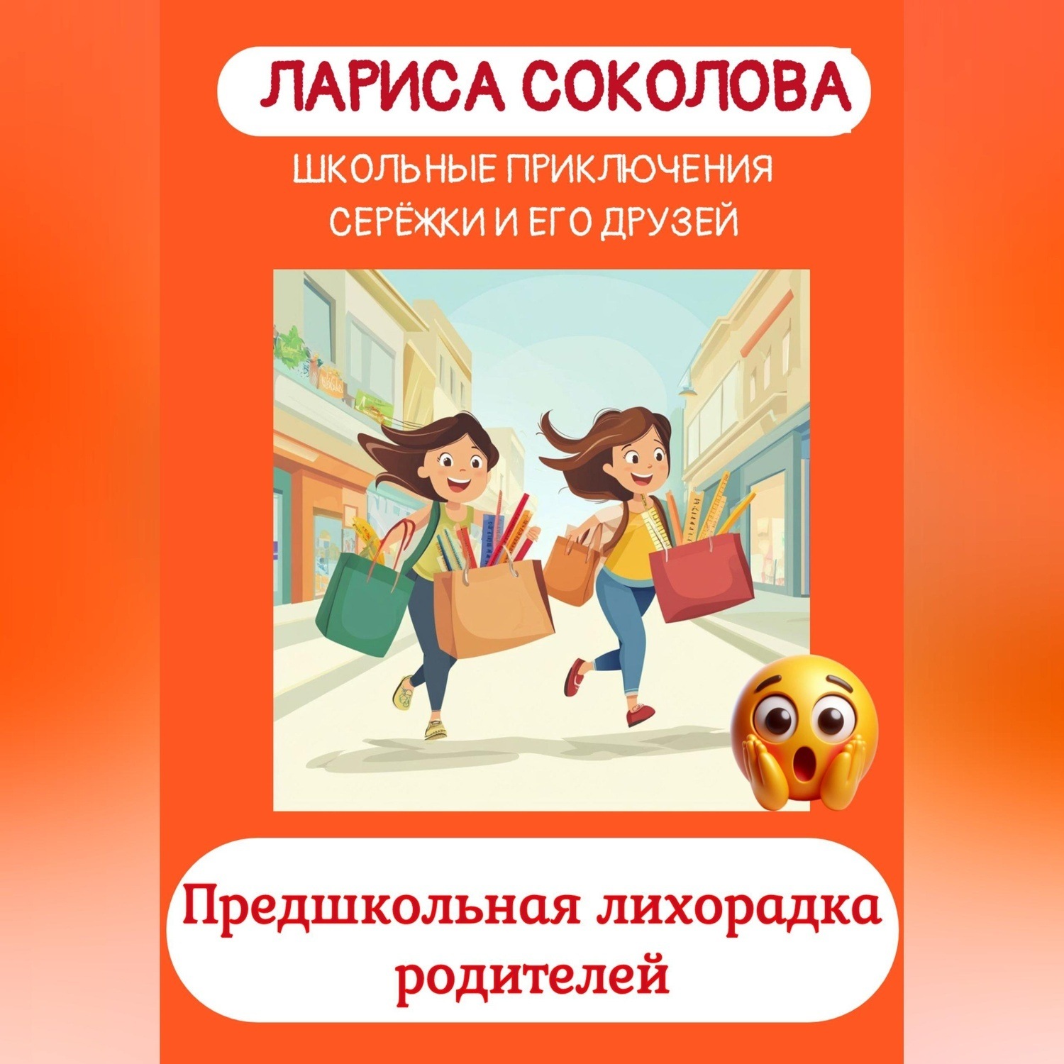 Обложка книги «Предшкольная лихорадка родителей»
