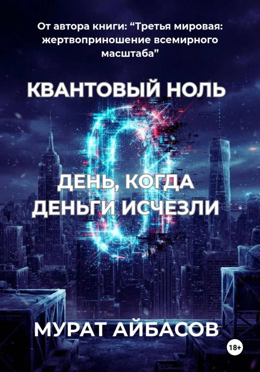 Обложка книги «КВАНТОВЫЙ НОЛЬ. День, когда деньги исчезли»