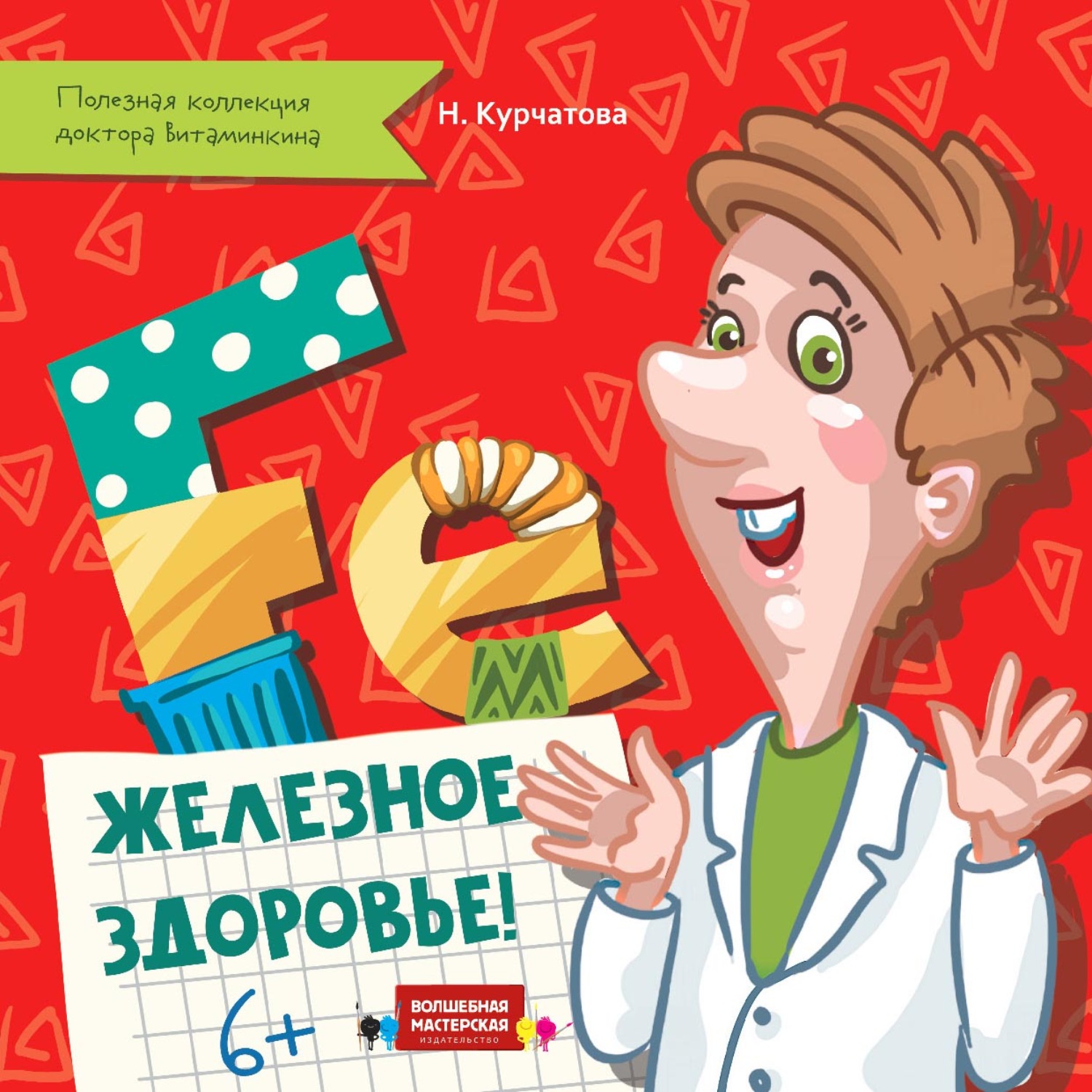 Обложка книги «Железное здоровье»