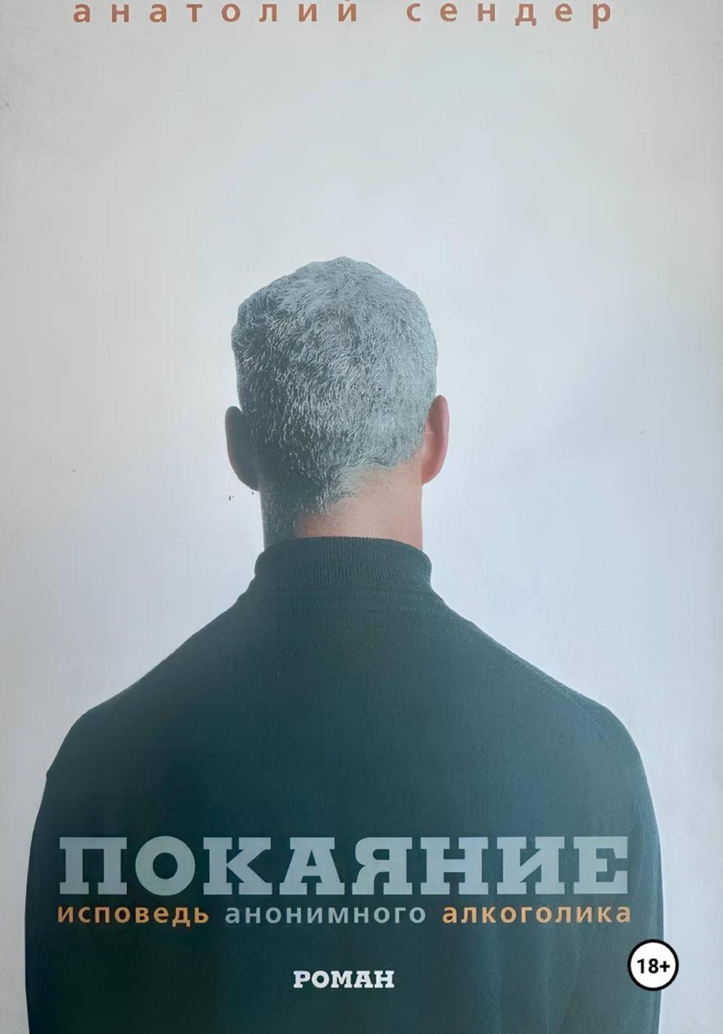 Обложка: Покаяние. Исповедь анонимного алкоголика